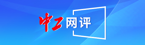靠谱配资平台 中工网评丨假“监督”真勒索，伤企的网络“黑嘴”得治