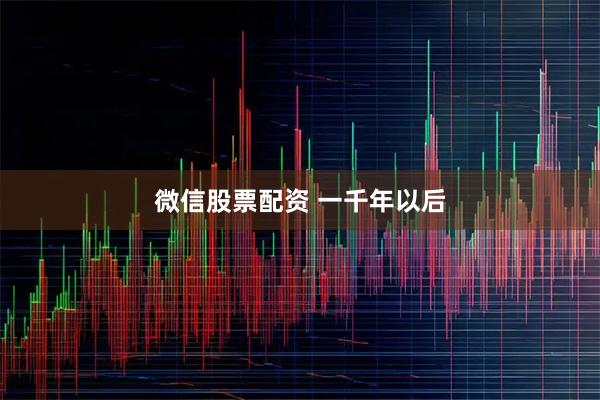 微信股票配资 一千年以后