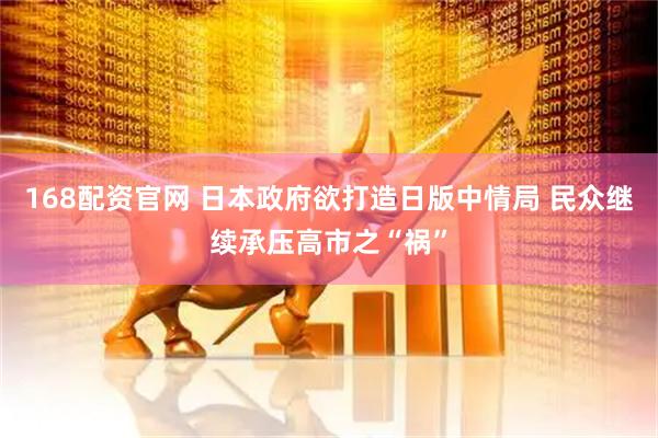 168配资官网 日本政府欲打造日版中情局 民众继续承压高市之“祸”