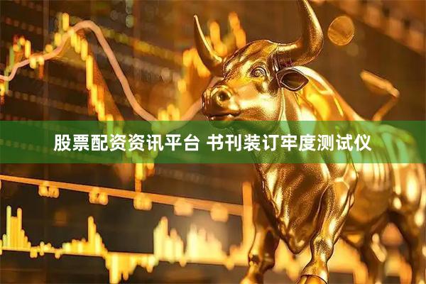 股票配资资讯平台 书刊装订牢度测试仪