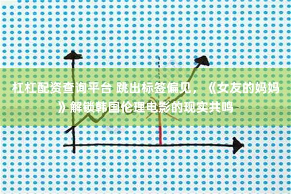 杠杠配资查询平台 跳出标签偏见，《女友的妈妈》解锁韩国伦理电影的现实共鸣